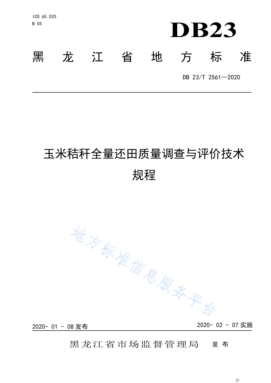 玉米秸秆全量还田质量调查与评价技术规程DB23／T 2561—2020.pdf_第1页