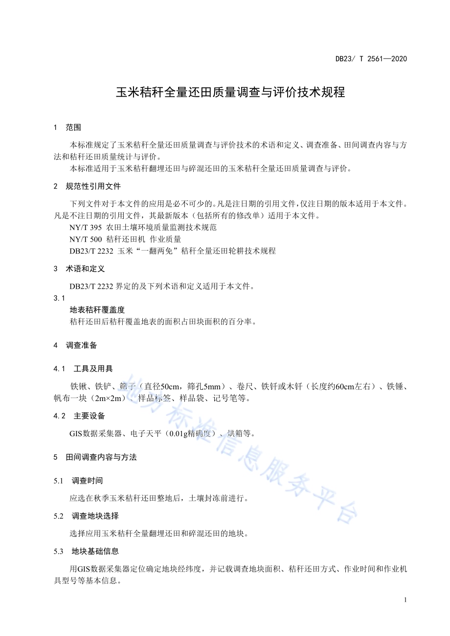 玉米秸秆全量还田质量调查与评价技术规程DB23／T 2561—2020.pdf_第3页