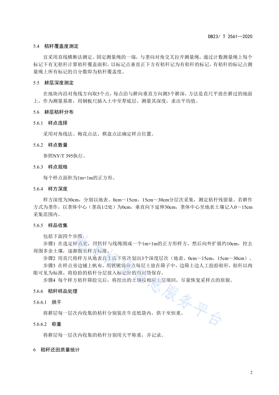玉米秸秆全量还田质量调查与评价技术规程DB23／T 2561—2020.pdf_第4页
