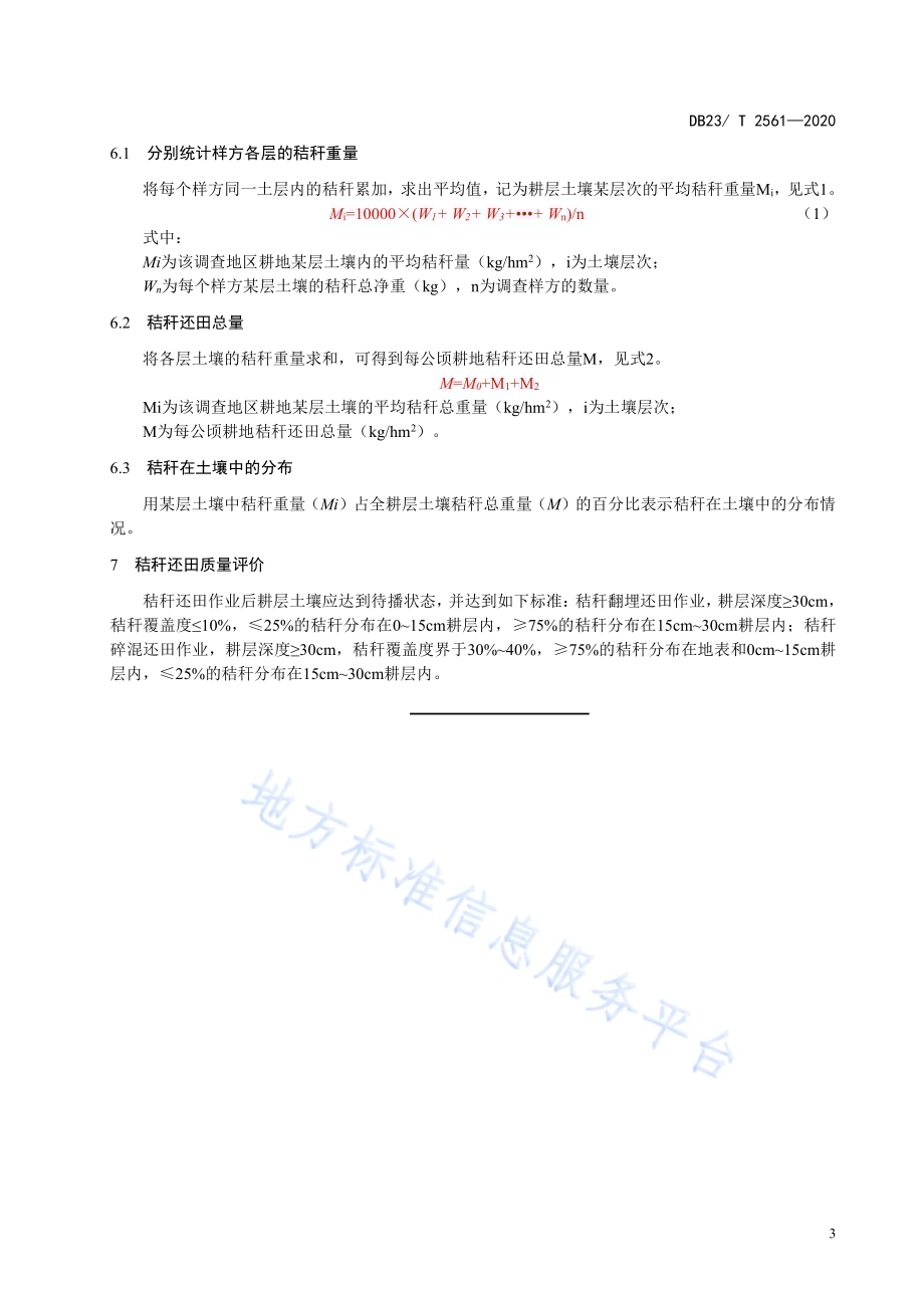 玉米秸秆全量还田质量调查与评价技术规程DB23／T 2561—2020.pdf_第5页
