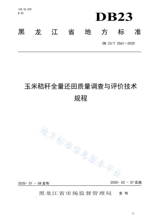 玉米秸秆全量还田质量调查与评价技术规程DB23／T 2561—2020.pdf