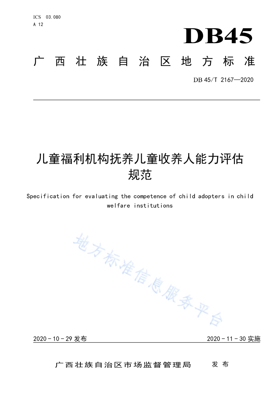 儿童福利机构抚养儿童收养人能力评估规范DB45／T 2167-2020.pdf_第1页