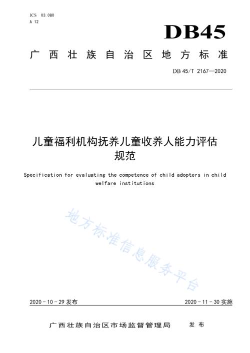 儿童福利机构抚养儿童收养人能力评估规范DB45／T 2167-2020.pdf