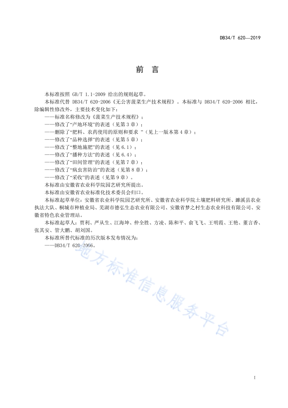 菠菜生产技术规程DB34／T 620-2019.pdf_第3页