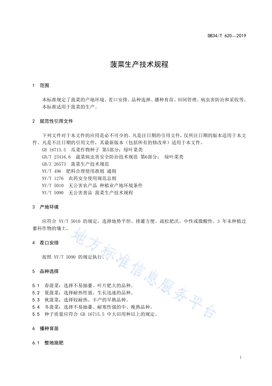 菠菜生产技术规程DB34／T 620-2019.pdf_第5页