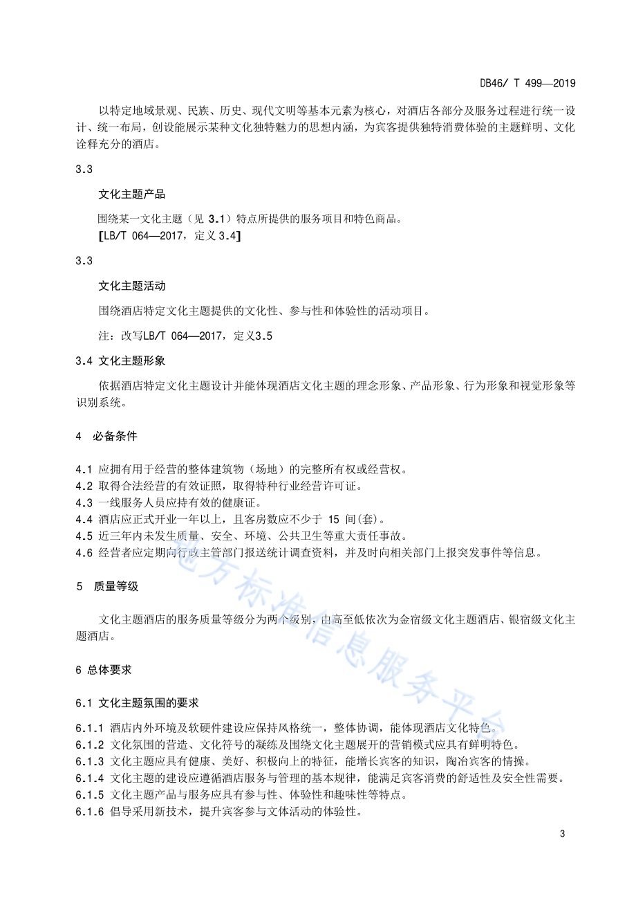 文化主题酒店服务质量规范DB46／T 499-2019.pdf_第4页