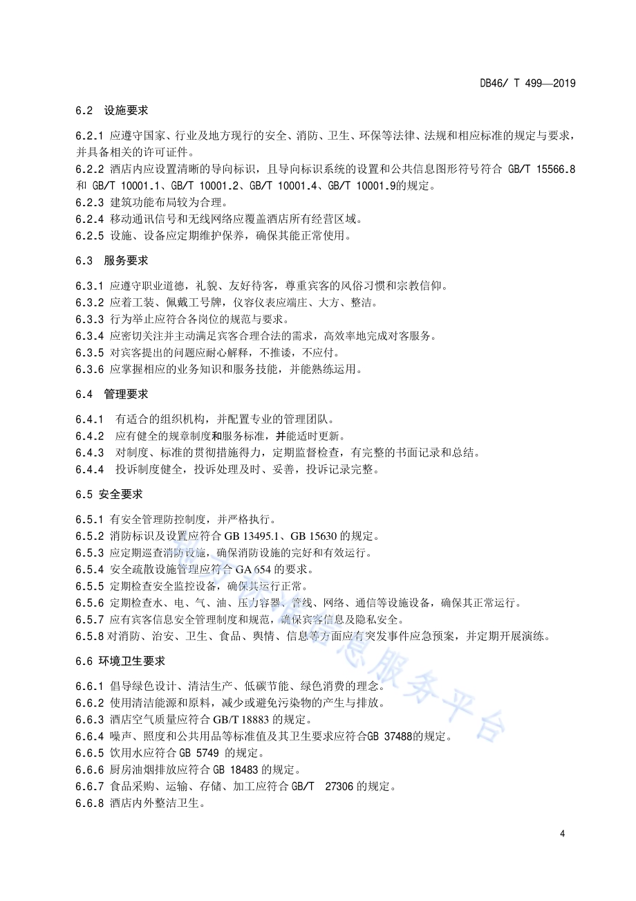 文化主题酒店服务质量规范DB46／T 499-2019.pdf_第5页