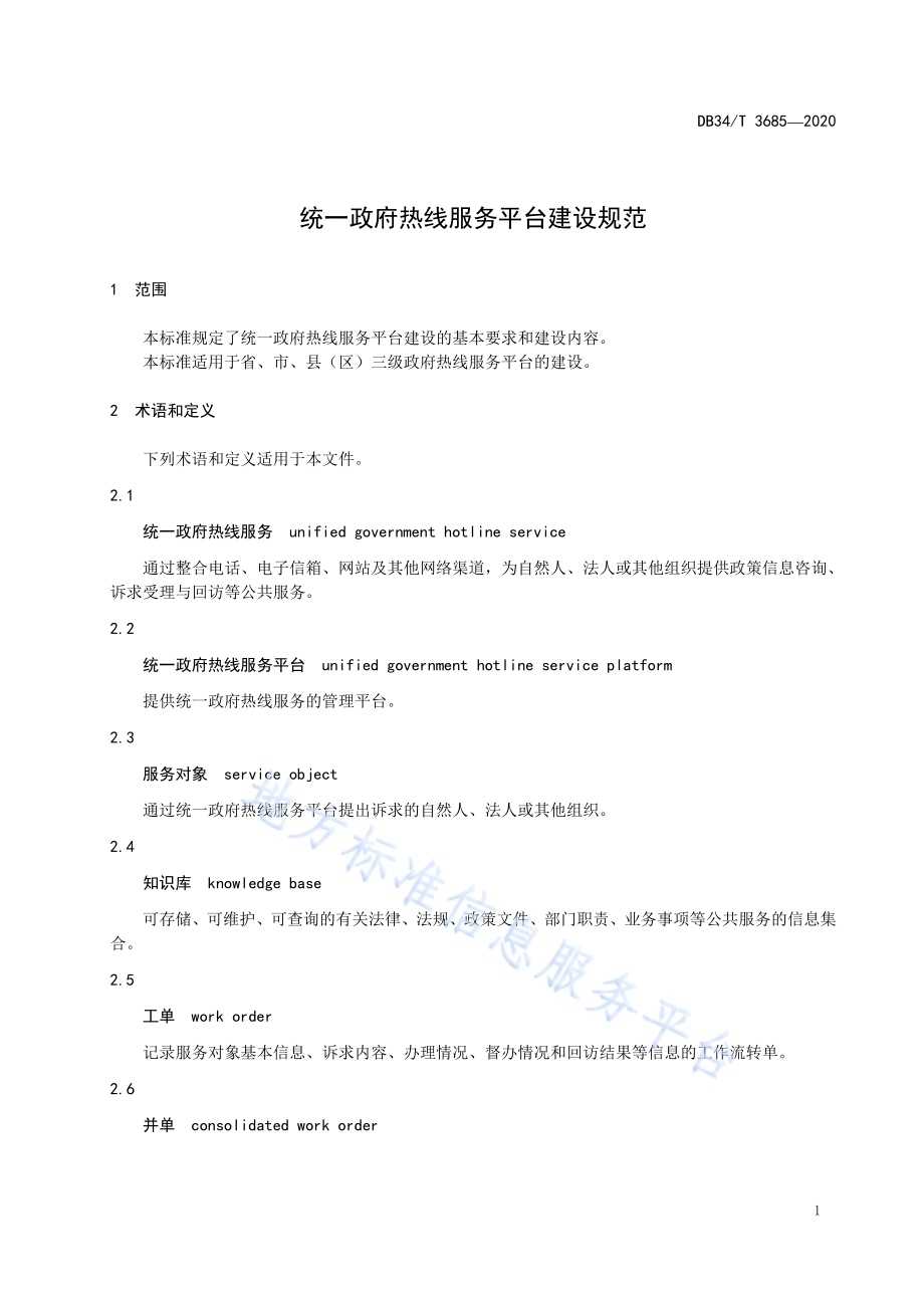 统一政府热线服务平台建设规范DB34／T 3685-2020.pdf_第5页