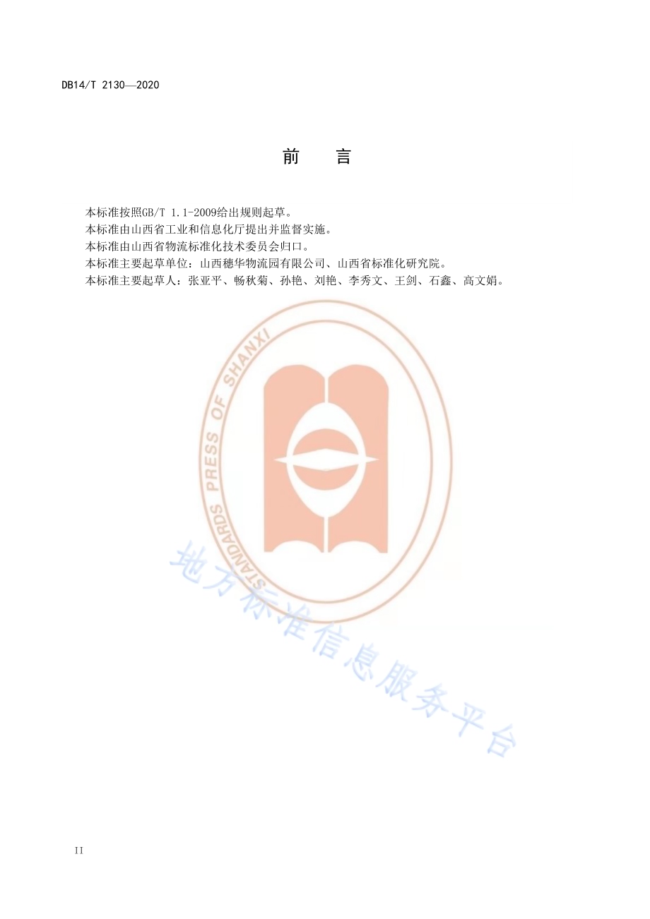《物流园区仓卖运营规范》DB14／T 2130-2020.pdf_第4页