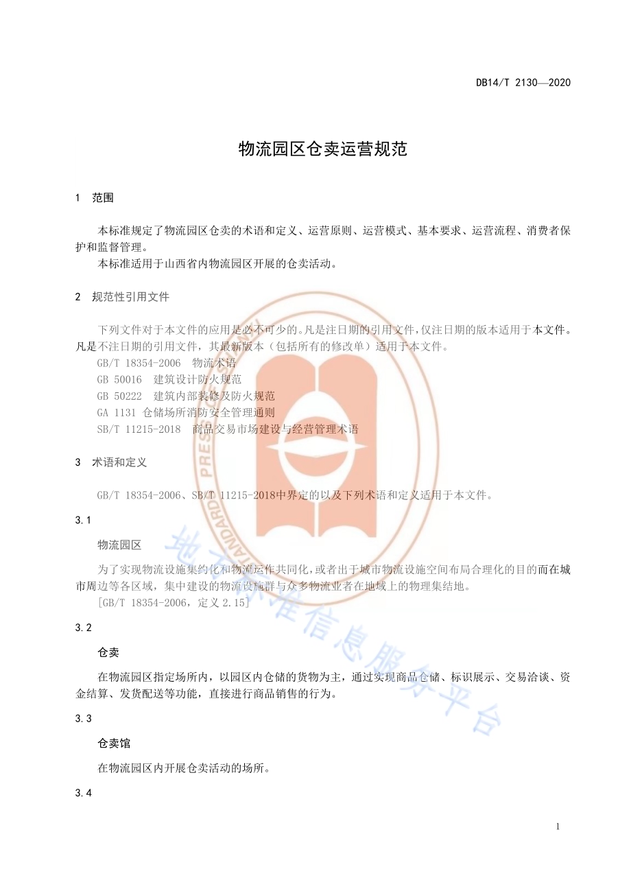 《物流园区仓卖运营规范》DB14／T 2130-2020.pdf_第5页