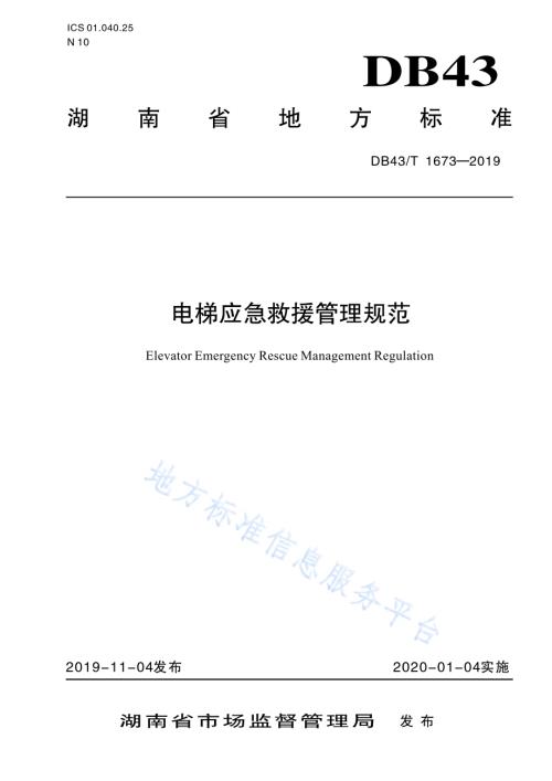 电梯应急救援管理规范DB43／T 1673-2019.pdf