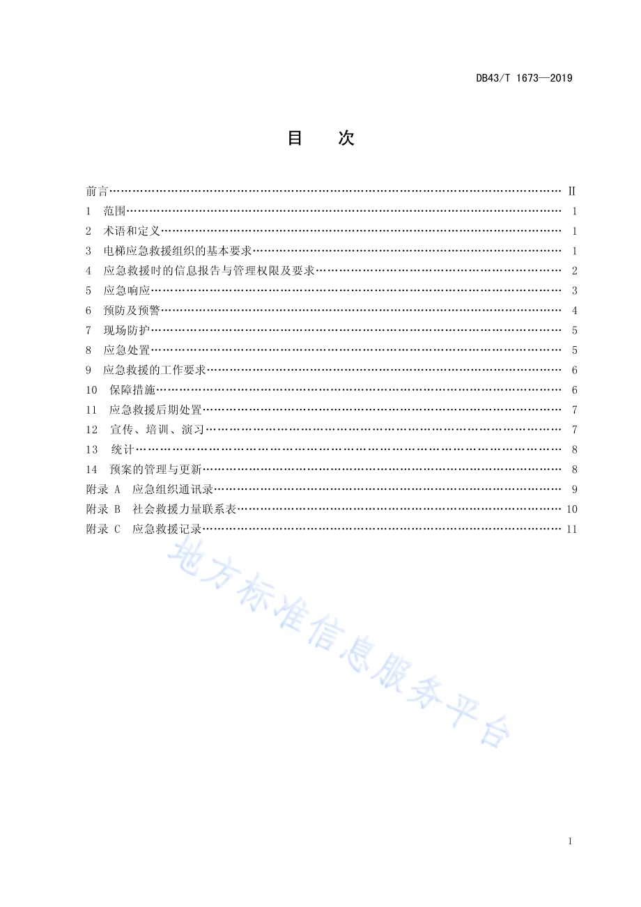 电梯应急救援管理规范DB43／T 1673-2019.pdf_第3页