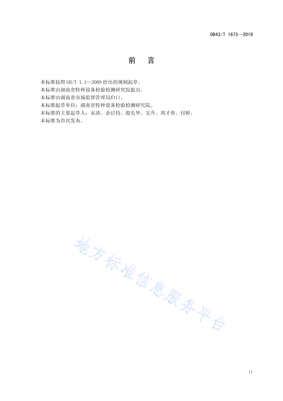 电梯应急救援管理规范DB43／T 1673-2019.pdf_第5页