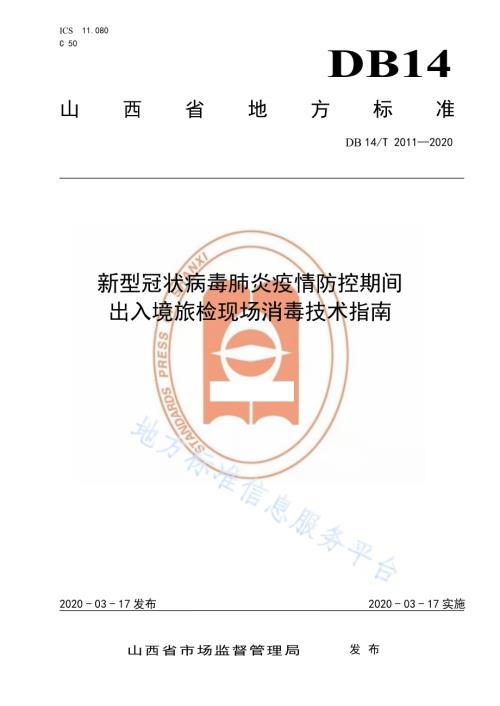 新型冠状病毒肺炎疫情防控期间 出入境旅检现场消毒技术指南DB14／T 2011-2020.pdf