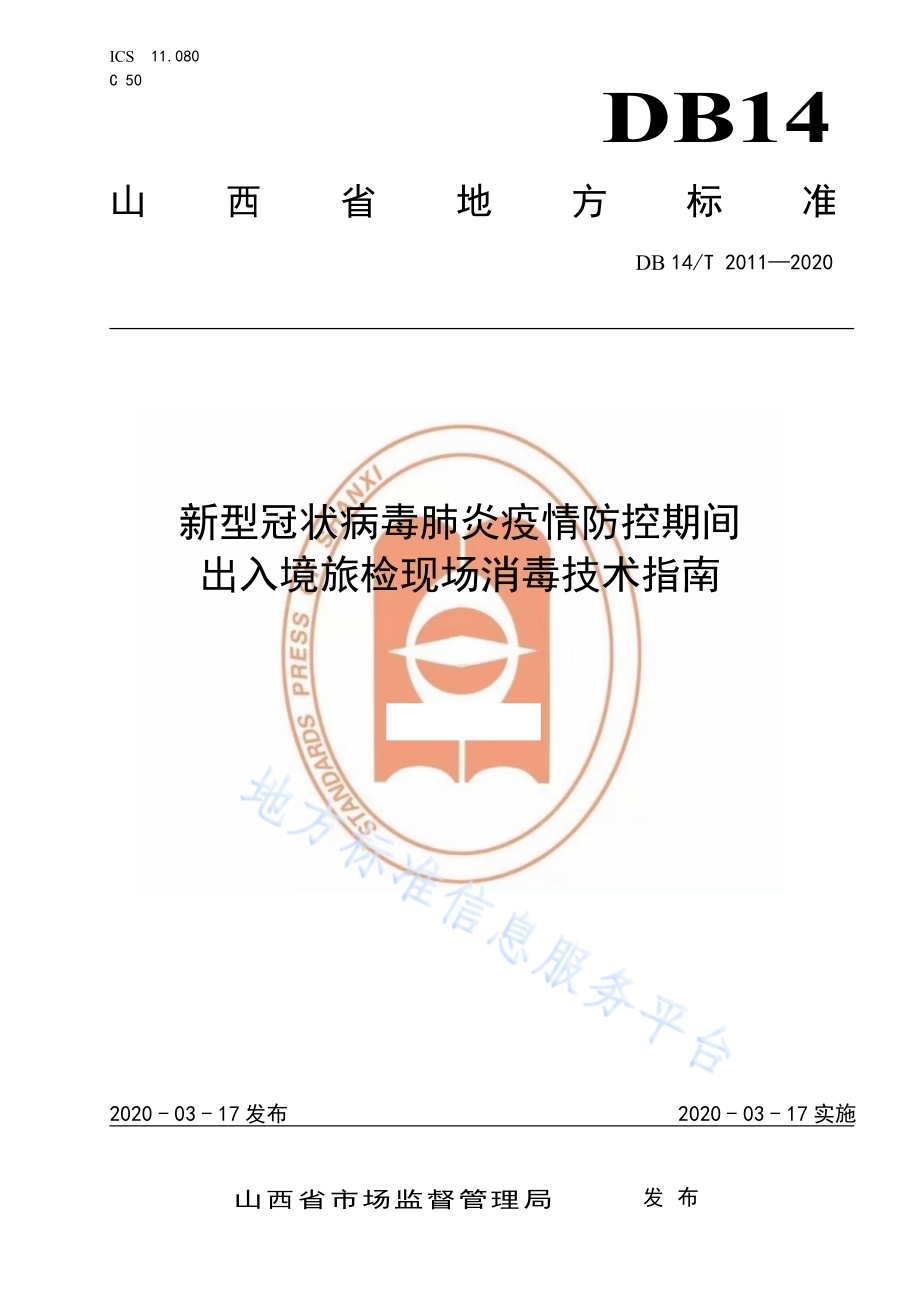 新型冠状病毒肺炎疫情防控期间 出入境旅检现场消毒技术指南DB14／T 2011-2020.pdf_第1页