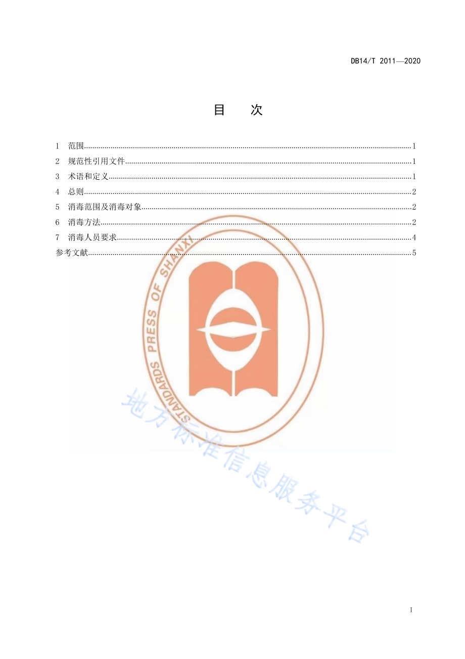 新型冠状病毒肺炎疫情防控期间 出入境旅检现场消毒技术指南DB14／T 2011-2020.pdf_第3页