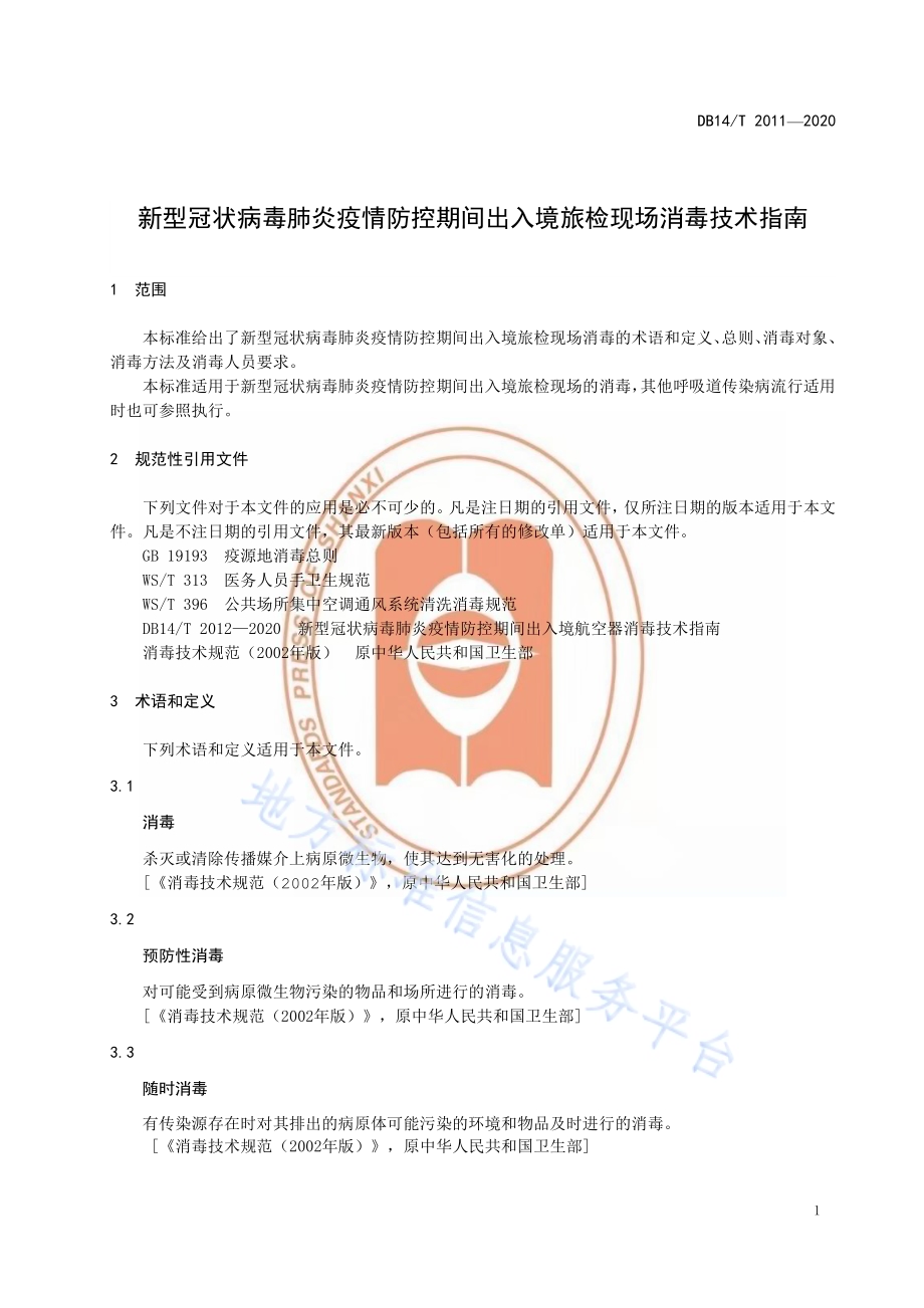 新型冠状病毒肺炎疫情防控期间 出入境旅检现场消毒技术指南DB14／T 2011-2020.pdf_第5页