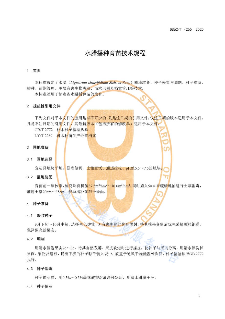 水腊播种育苗技术规程DB62／T 4265-2020.pdf_第5页