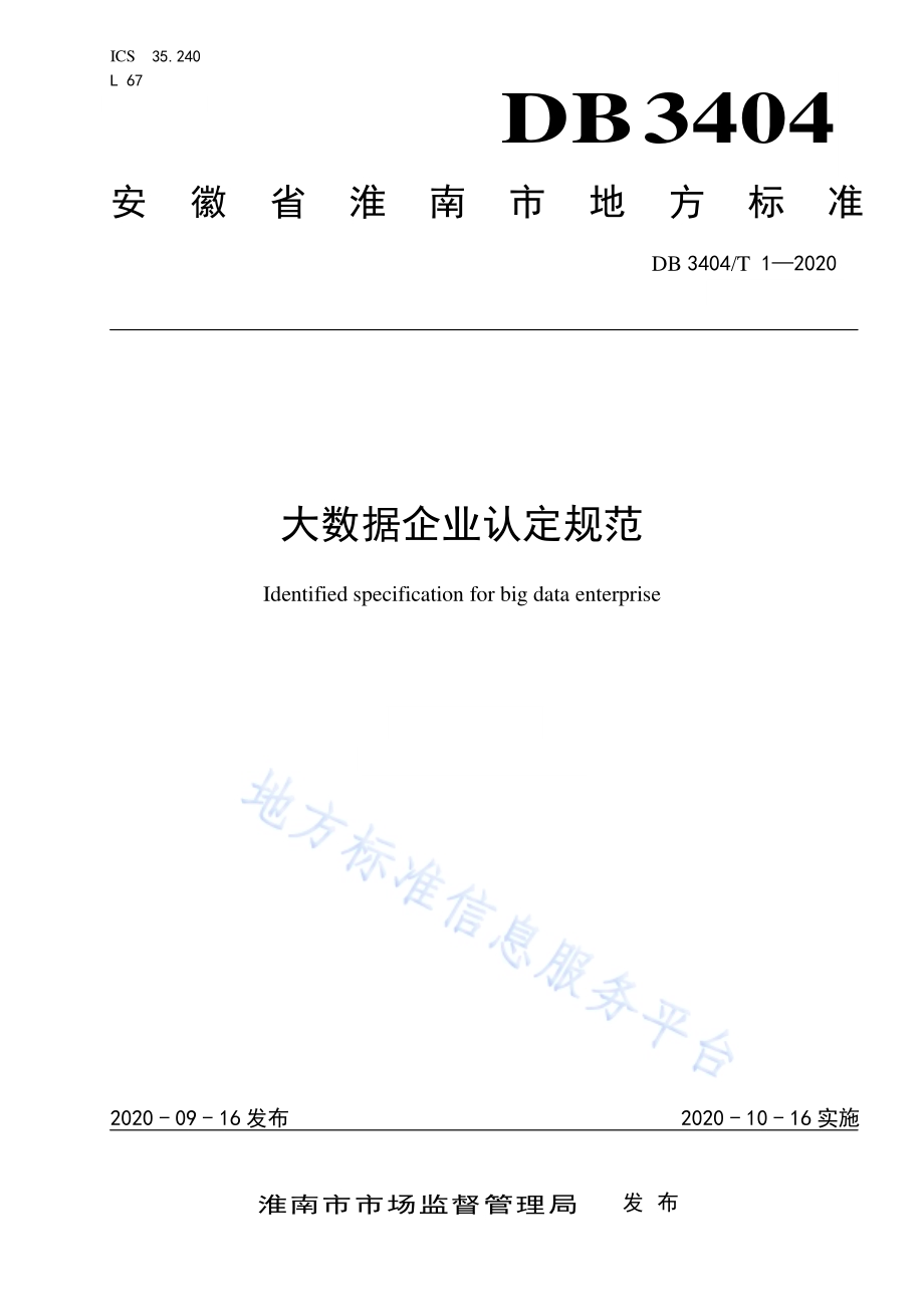大数据企业认定规范DB 3404／T 1-2020.pdf_第1页