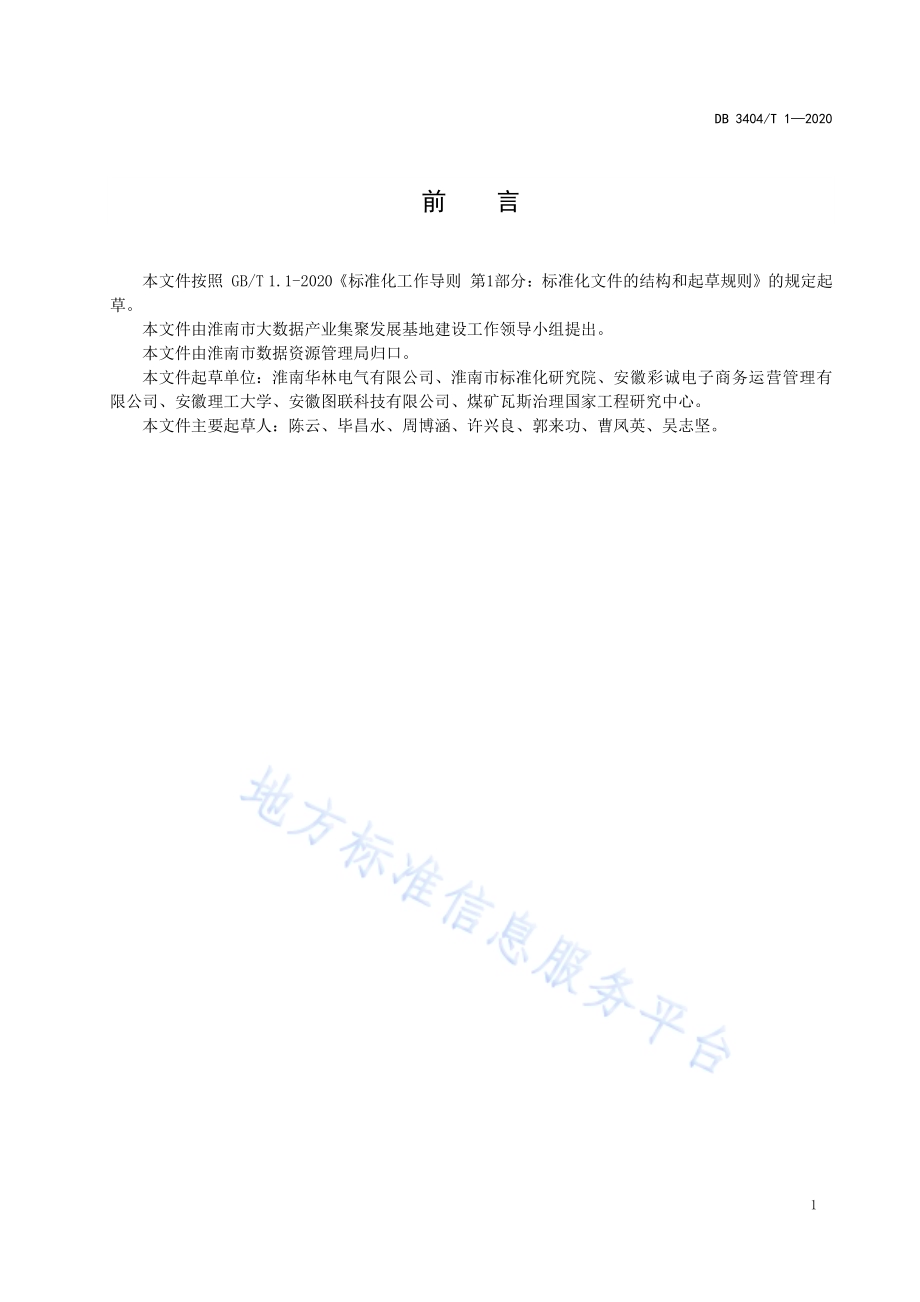 大数据企业认定规范DB 3404／T 1-2020.pdf_第2页