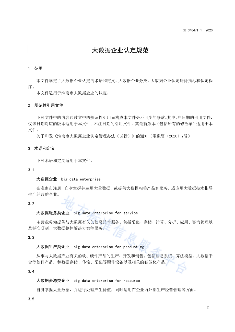 大数据企业认定规范DB 3404／T 1-2020.pdf_第3页