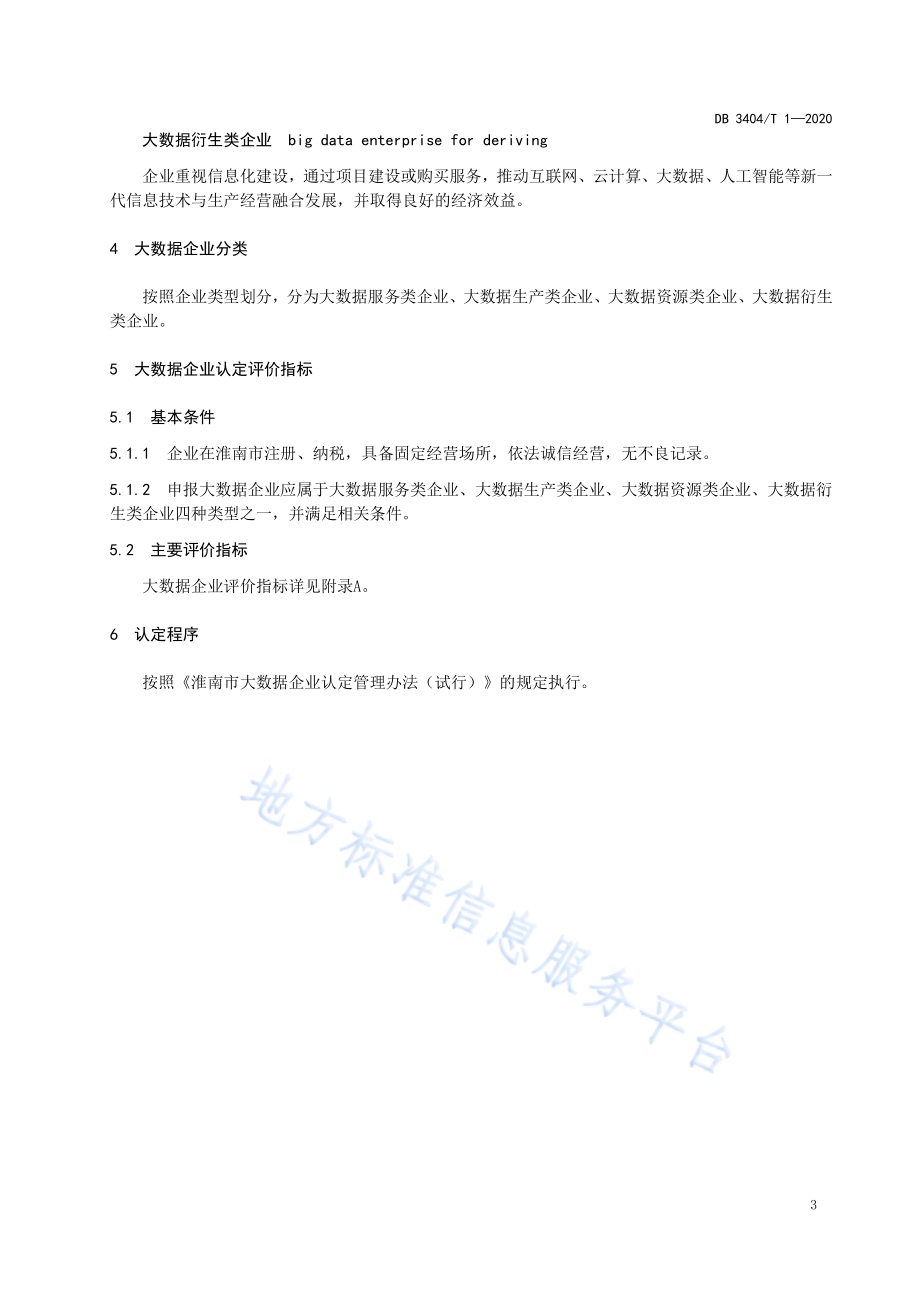 大数据企业认定规范DB 3404／T 1-2020.pdf_第4页