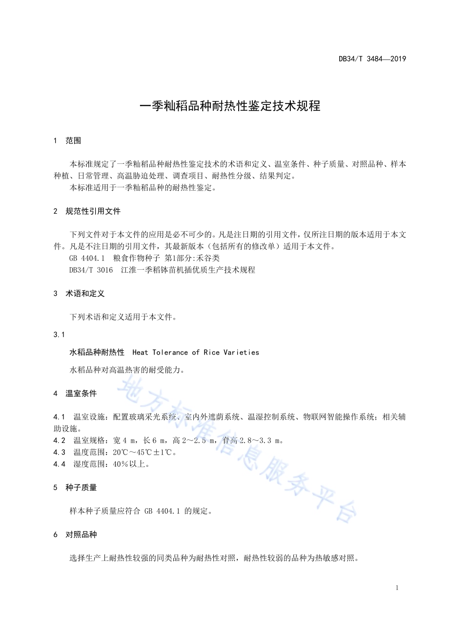 一季籼稻品种耐热性鉴定技术规程DB34／T 3484-2019.pdf_第5页