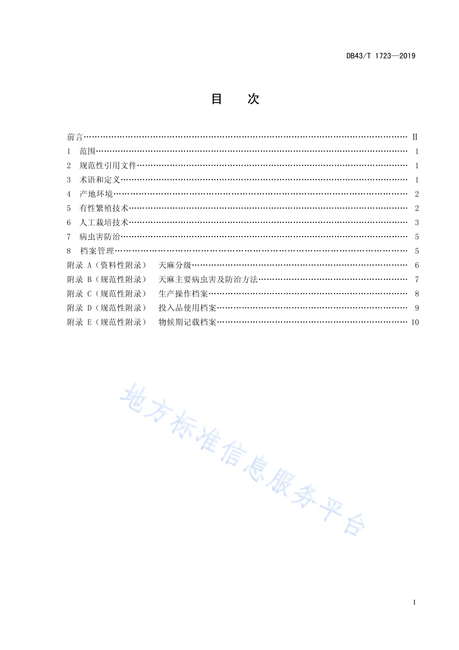 天麻栽培技术规程DB43／T 1723-2019.pdf_第3页