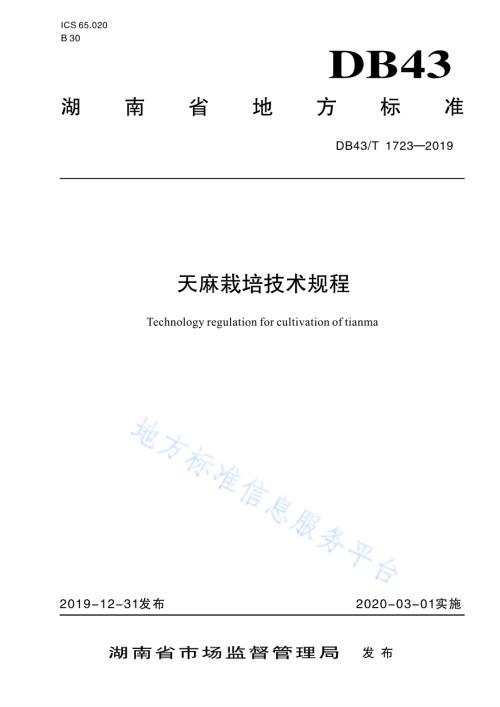 天麻栽培技术规程DB43／T 1723-2019.pdf
