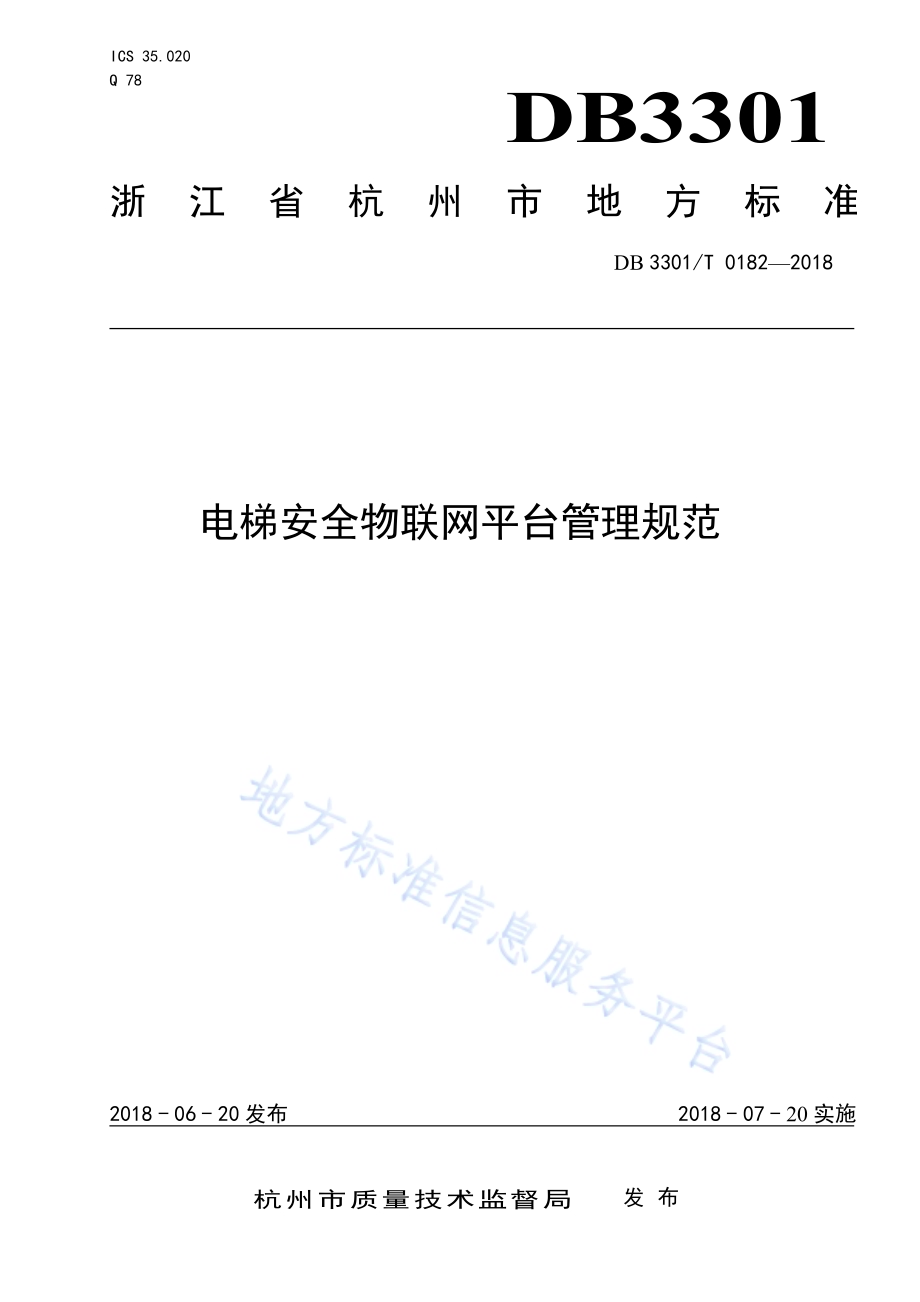 电梯安全物联网平台管理规范DB3301／T 0182-2018.pdf_第1页