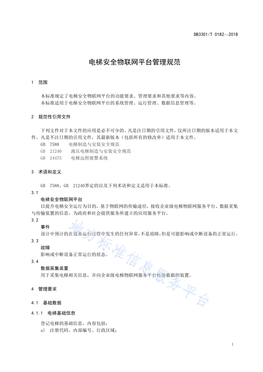 电梯安全物联网平台管理规范DB3301／T 0182-2018.pdf_第4页