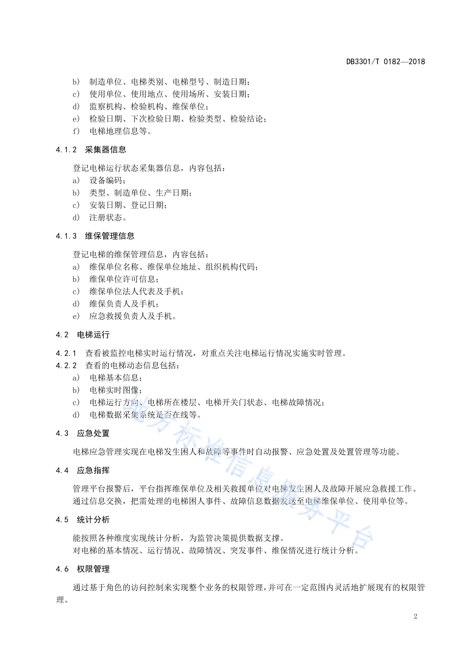 电梯安全物联网平台管理规范DB3301／T 0182-2018.pdf_第5页