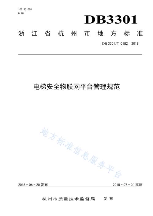 电梯安全物联网平台管理规范DB3301／T 0182-2018.pdf