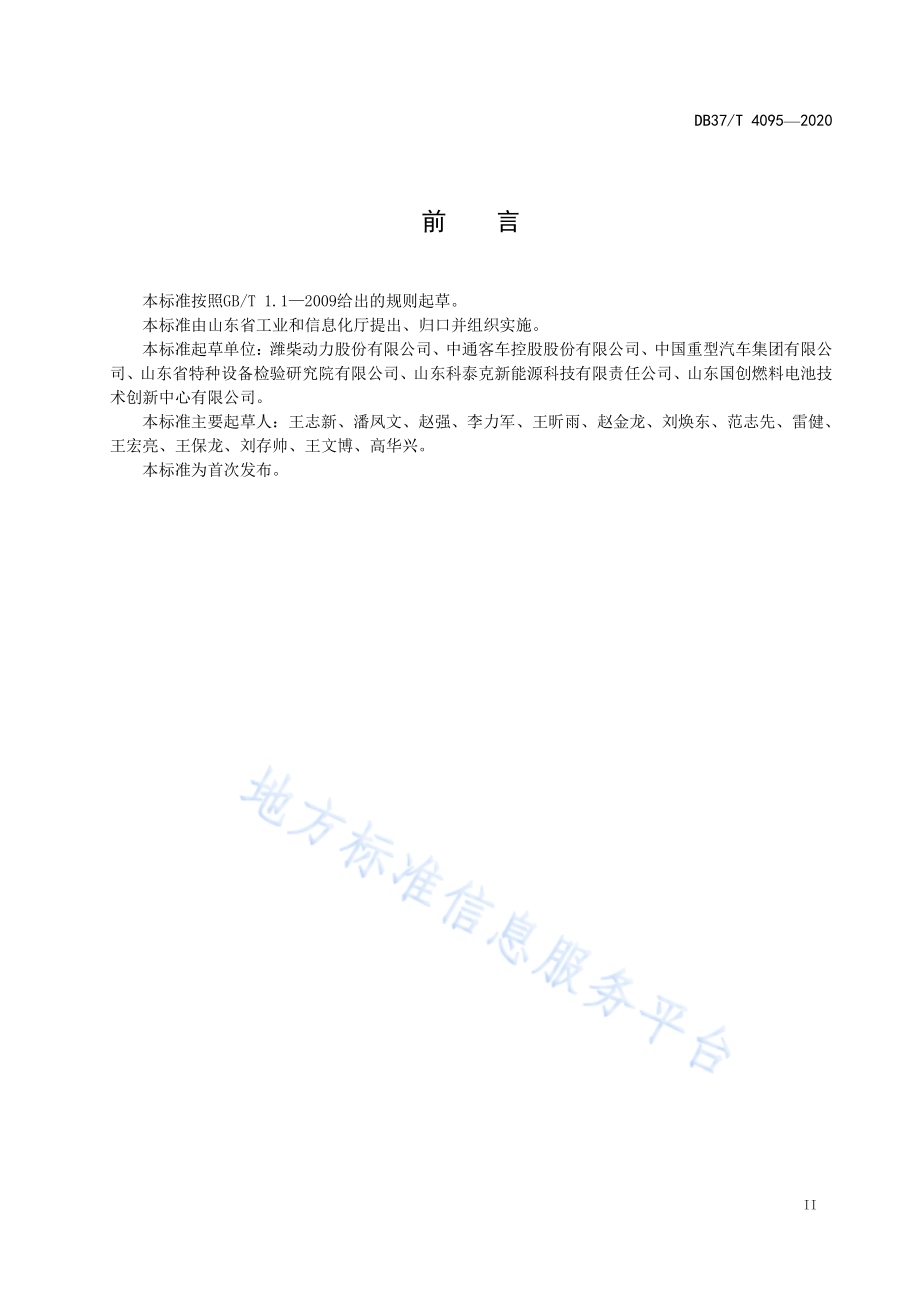 车载氢系统安装技术要求DB37／T 4095—2020.pdf_第3页