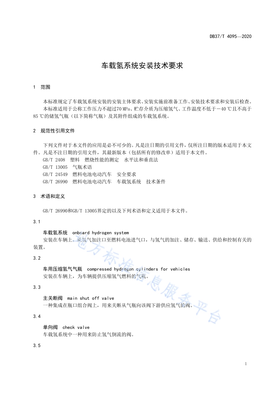 车载氢系统安装技术要求DB37／T 4095—2020.pdf_第4页