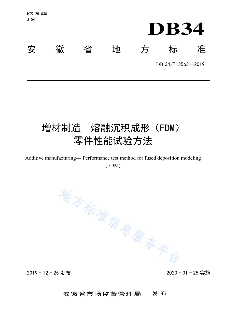 增材制造熔融沉积成形（FDM）零件性能试验方法DB34／T 3563-2019.pdf_第1页