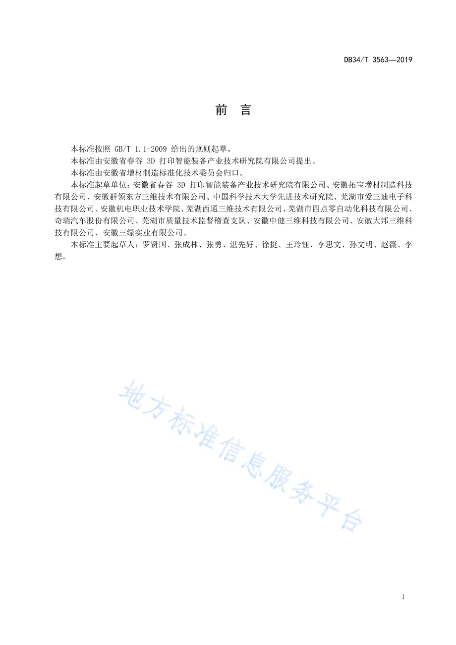 增材制造熔融沉积成形（FDM）零件性能试验方法DB34／T 3563-2019.pdf_第3页
