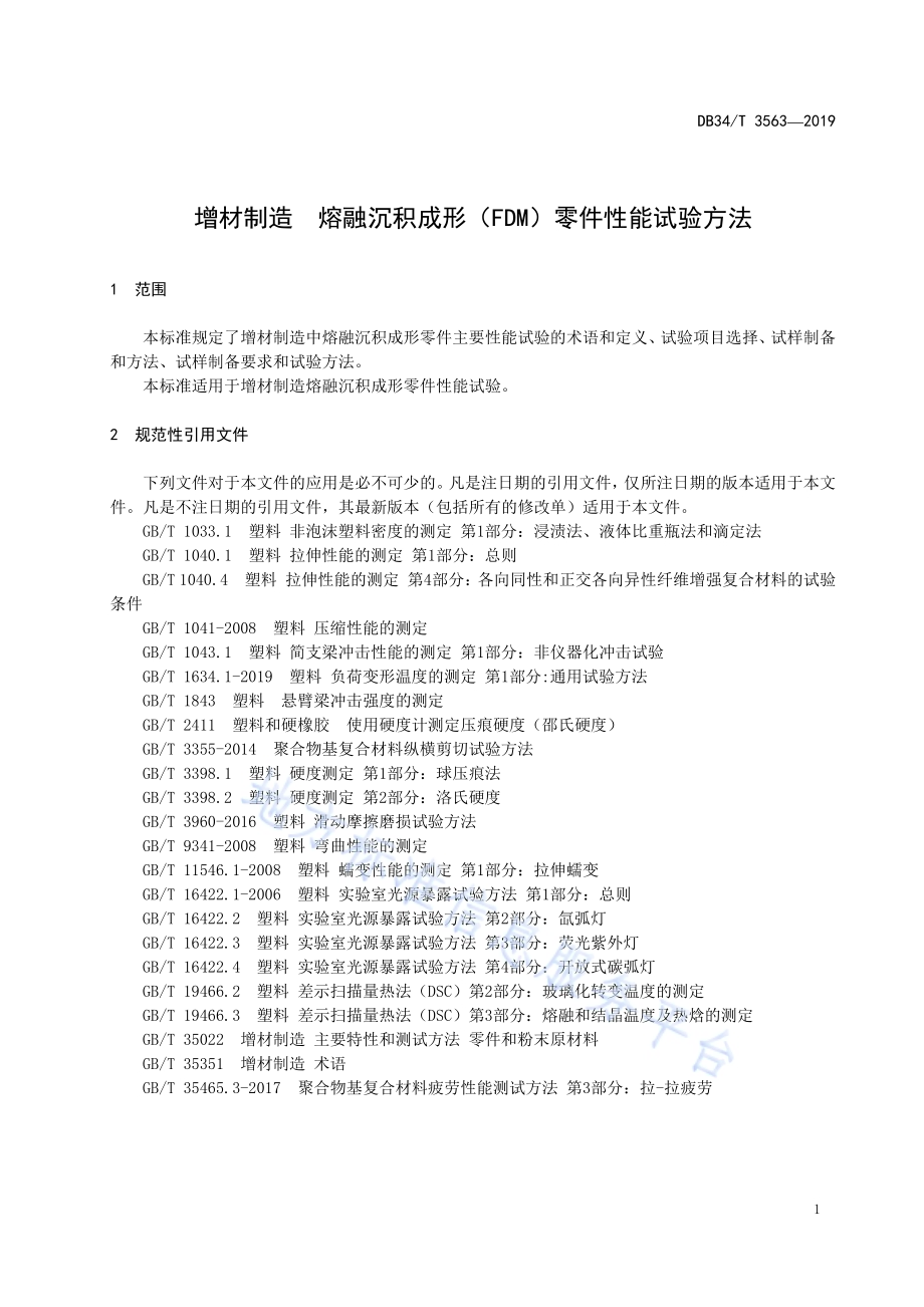 增材制造熔融沉积成形（FDM）零件性能试验方法DB34／T 3563-2019.pdf_第5页