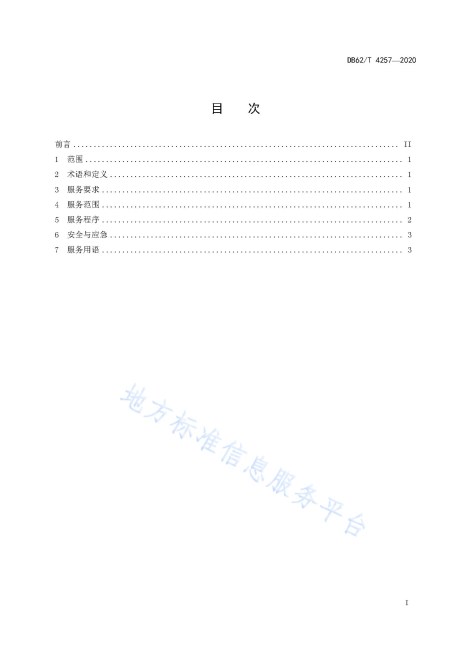 政务服务中心上门服务规范DB62／T 4257-2020.pdf_第3页