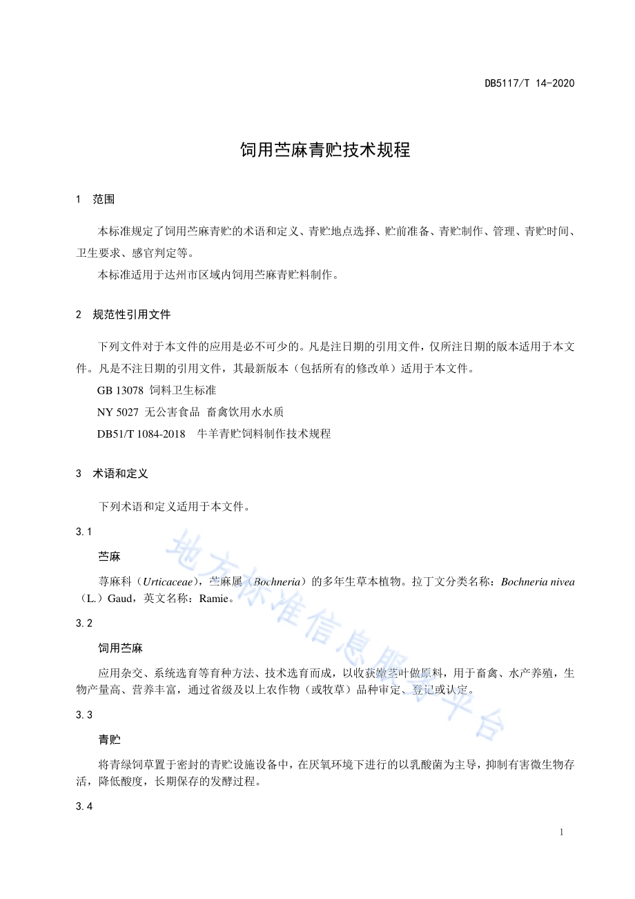 饲用苎麻青贮技术规程DB5117／T 14-2020.pdf_第4页