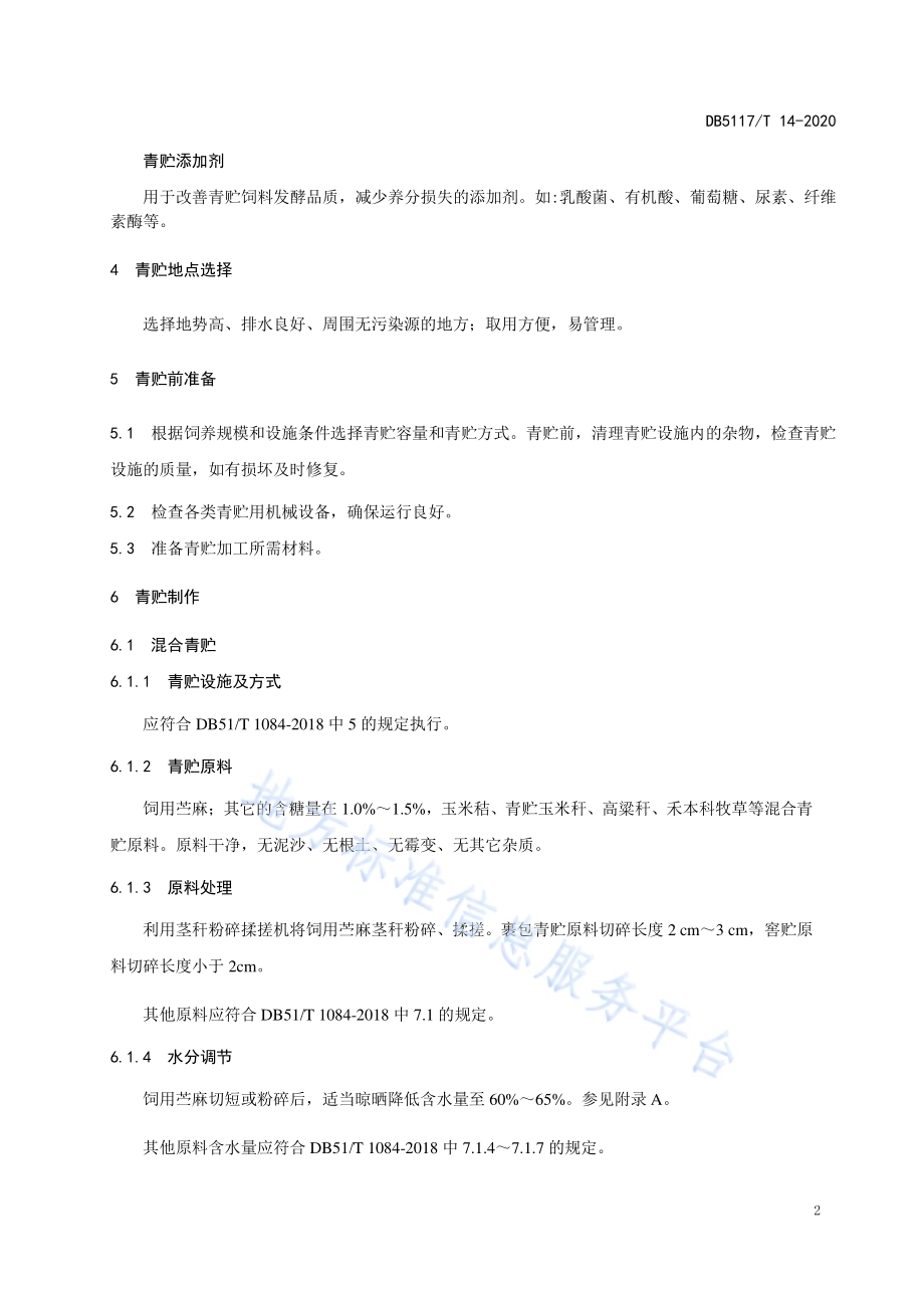 饲用苎麻青贮技术规程DB5117／T 14-2020.pdf_第5页
