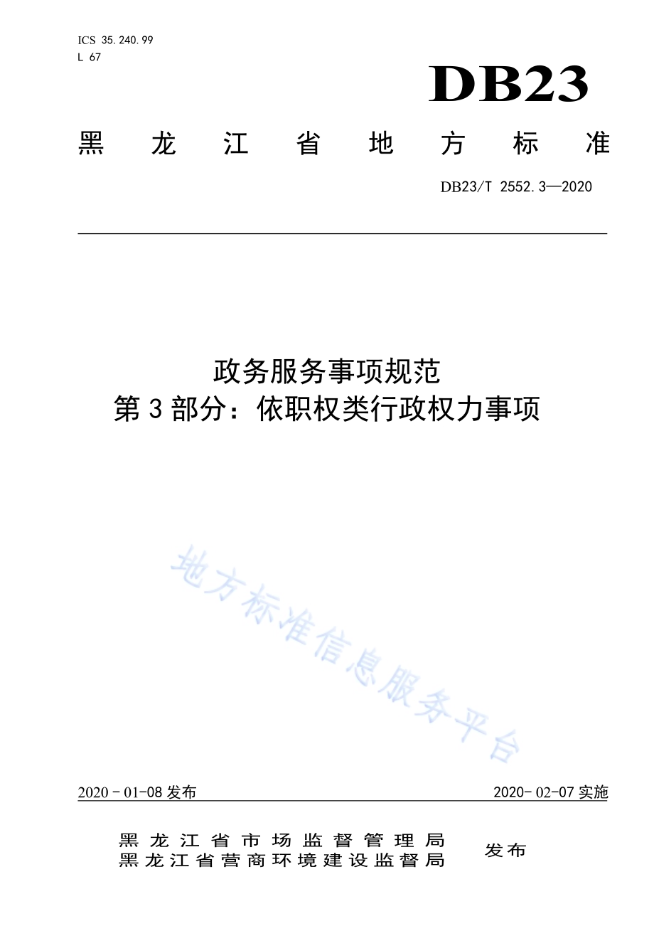 政务服务事项规范 第3部分：依职权类行政权力事项DB23／T 2552.3—2020.pdf_第1页