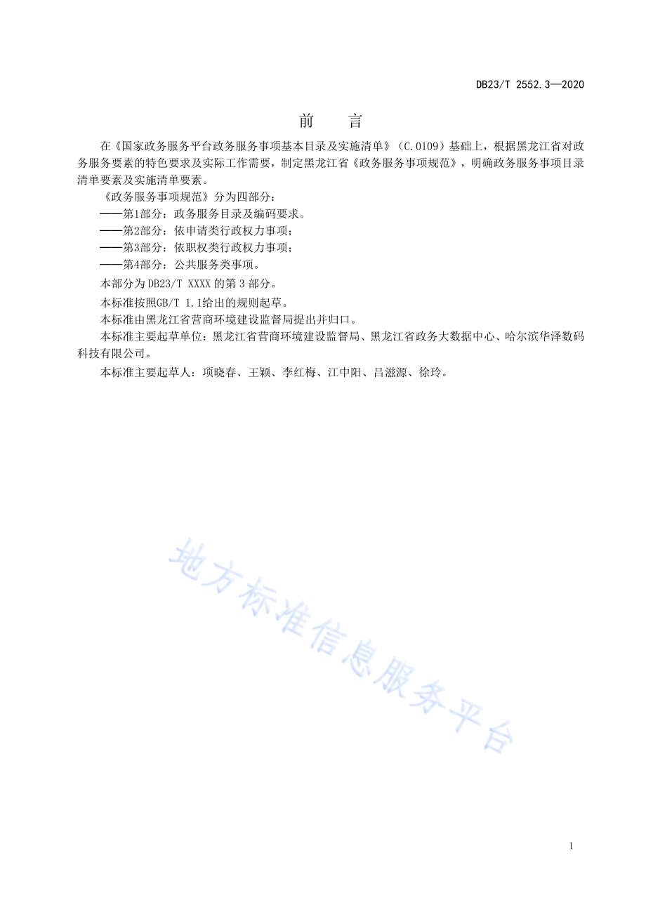 政务服务事项规范 第3部分：依职权类行政权力事项DB23／T 2552.3—2020.pdf_第2页