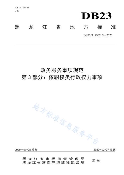 政务服务事项规范 第3部分：依职权类行政权力事项DB23／T 2552.3—2020.pdf
