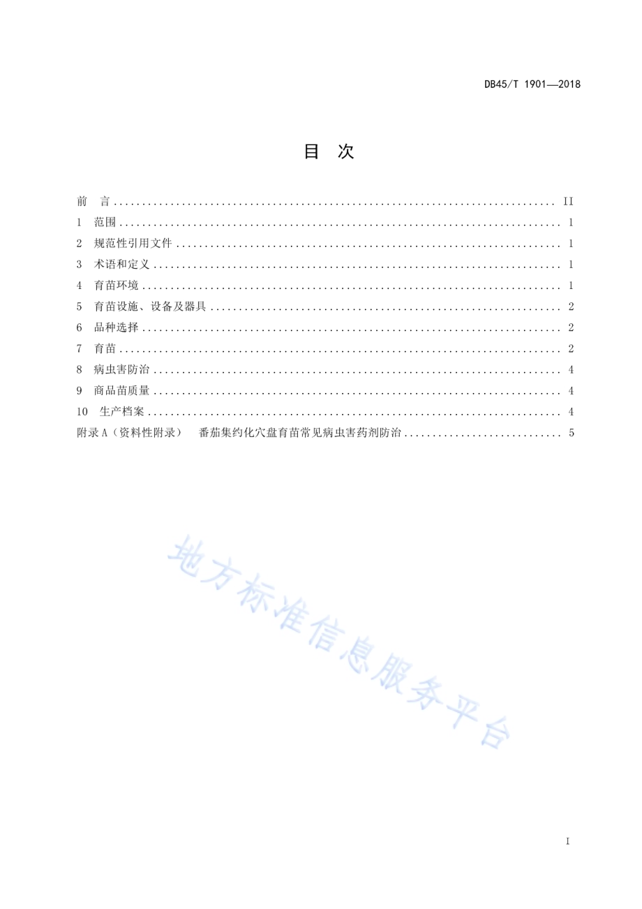 番茄集约化穴盘育苗技术规程DB45／T 1901-2018.pdf_第3页