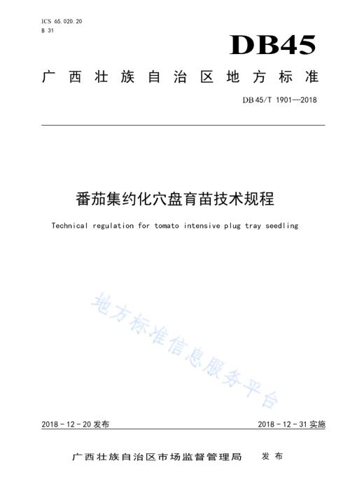 番茄集约化穴盘育苗技术规程DB45／T 1901-2018.pdf