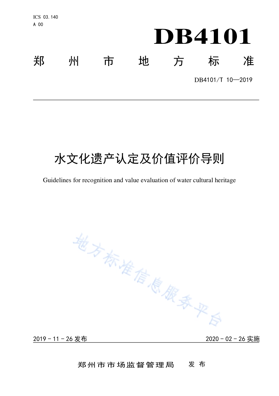 水文化遗产认定及价值评价导则DB4101／T 10-2019.pdf_第1页