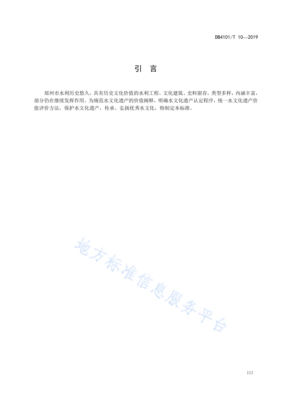 水文化遗产认定及价值评价导则DB4101／T 10-2019.pdf_第5页