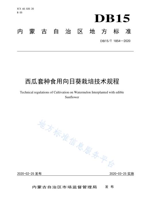 西瓜套种食用向日葵栽培技术规程DB15／T 1854—2020.pdf
