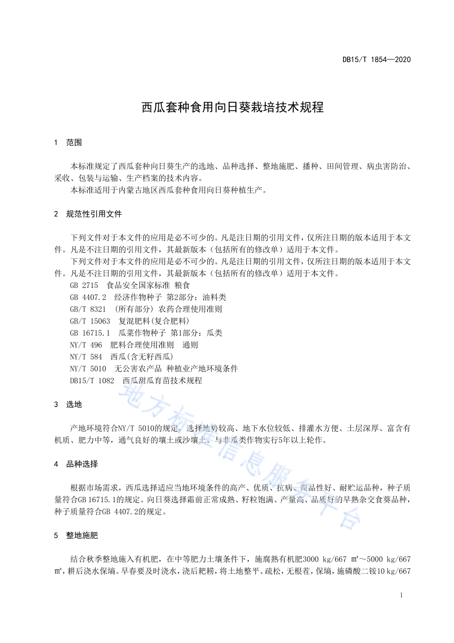 西瓜套种食用向日葵栽培技术规程DB15／T 1854—2020.pdf_第5页